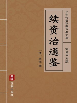 cover image of 续资治通鉴（简体中文版）